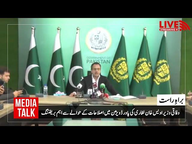 LIVE | Federal Energy Minister Sardar Owais Ahmed Khan Leghari Press Conference | PMLN Official