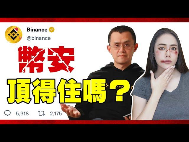 幣安被圍攻！SBF在牢裡害CZ？極端壓力測試！幣安撐得住嗎？