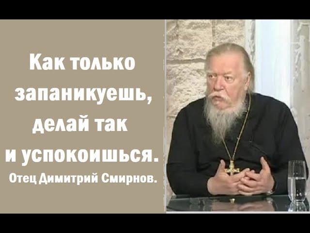 Как только запаникуешь, делай так и успокоишься. Отец Димитрий Смирнов.