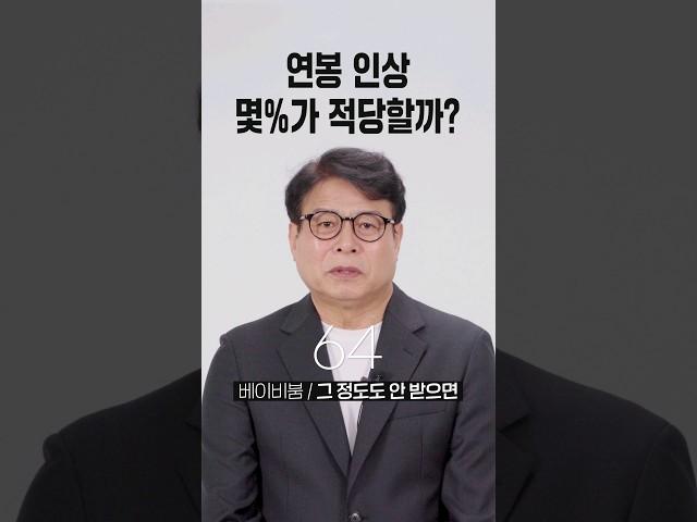 연봉 인상 몇%가 적당할까? [세대별 반응] | 일생노답 #shorts