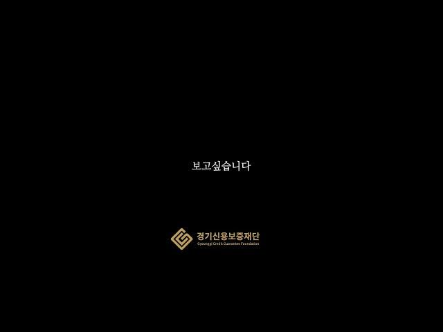 경기신용보증재단 책임계약 홍보영상