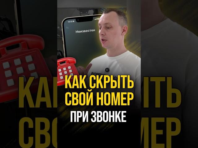 Как скрыть свой номер при звонке?