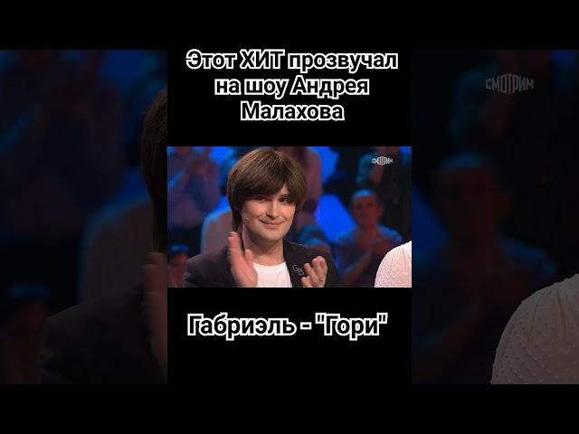 Песни от всей души. Шоу Малахова, Габриэль - Гори #малахов #приветандрей #песниотвсейдуши #габриэль
