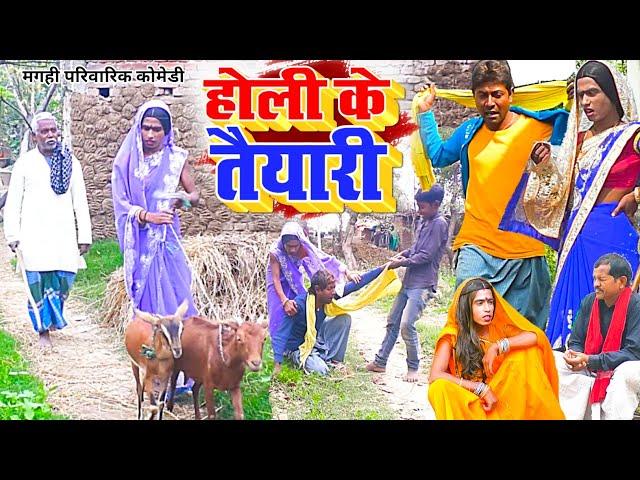 होली के तैयारी [ New Comedy ] Holi Ke Taiyari Comedy ललटेनमा खसी बकरी चुराते पक @UdaydoctorBodhgaya