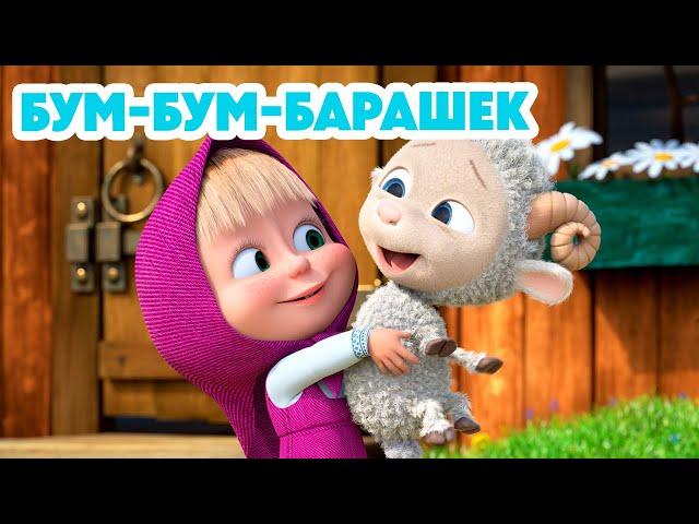 Маша и Медведь НОВАЯ СЕРИЯ 2024 Бум-бум-барашек   (серия 129) Masha and the Bear