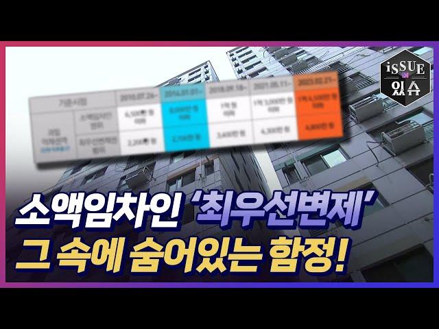 소액임차인 최우선변제권, 빛 좋은 개살구인 이유!?ㅣ이슈더있슈[클립 11회] / YTN2