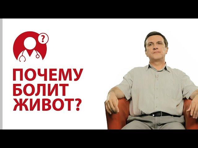 Почему болит живот? Что делать, если болит живот? | Вопрос доктору