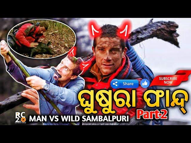 Ghushraa Dhari 2 Man Vs Wild Sambalpuri Comedy|| || Raj Creation 2.0