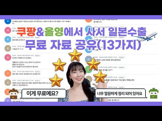 큐텐재팬 무료 자료 공유 13가지  -단아쌤TV