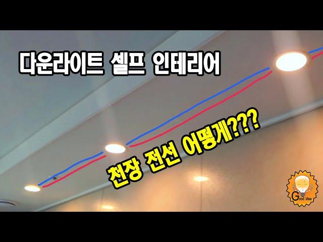 거실 천장 매입등 다운라이트 설치하기