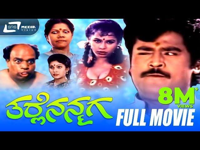 Tarle Nanmaga – ತರ್ಲೆ ನನ್ಮಗ | Kannada Full Movie | Jaggesh | Nithya | Upendra | V.Manohar | Comedy