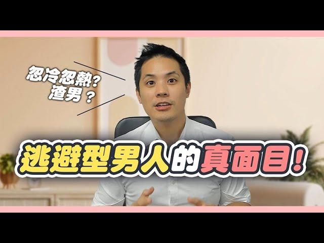 揭開逃避型男人的真面目：為何他愛妳卻又遠離妳？ – 真命天女方法