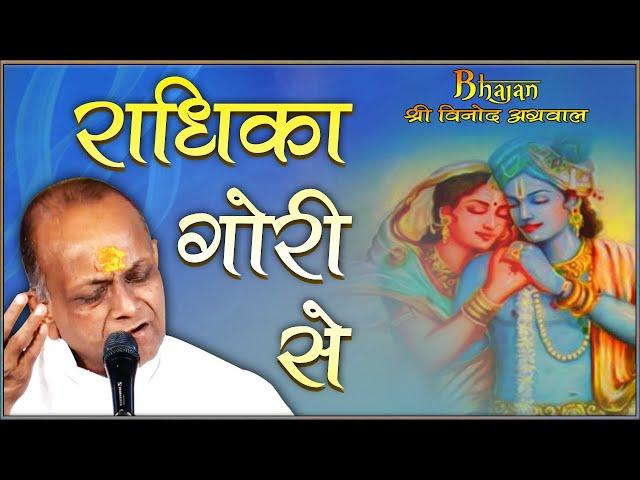 Radhika Gori Se || राधिका गोरी से || (BHAJAN) By - Shri Vinod Ji  Agarwal - (Guna  M.P.)