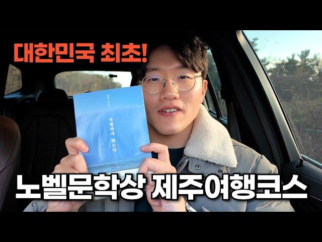 노벨문학상 한강 작가님의 소설의 배경이 된 제주도! 소설 속 제주 여행지를 소개합니다