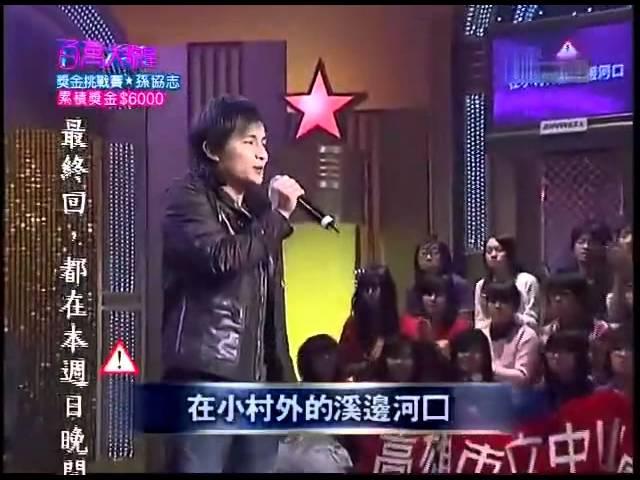 孙协志 Tony Sun - 百万大歌星 One Million Singer 演唱周杰伦的《娘子》 20100227