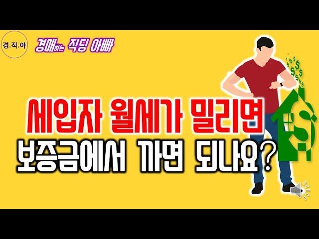 세입자 월세가 밀리면 보증금에서 까면 되나요?ㅣ경매하는직딩아빠