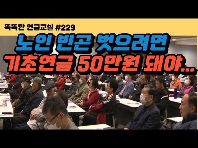 [또 다른] 기초연금은 노인 생존의 문제. 50만원은 지급해야