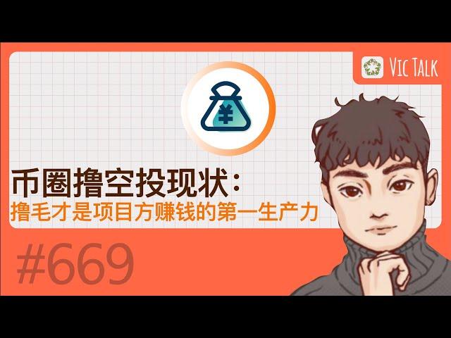 币圈撸空投现状：撸毛才是项目方赚钱的第一生产力【Vic TALK 第669期】