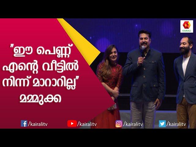 ഫഹദിനേയും നസ്റിയയെയും കുറിച്ച് മമ്മുക്ക പങ്കുവച്ച രസകരമായ സംഭവങ്ങൾ | Mammukka | Kairali TV