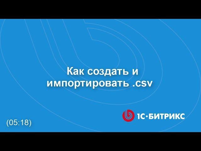 Как подготовить CSV-файл и импортировать его на сайт