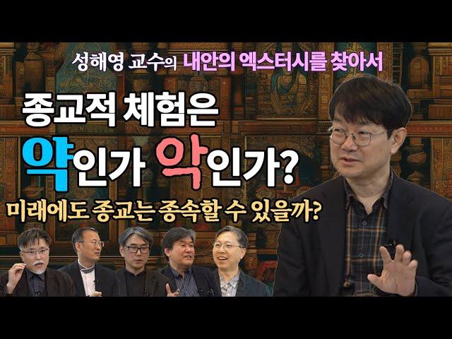 성해영, 아무리 과학기술이 발달해도 사람들이 종교를 잊을 수 없는 이유