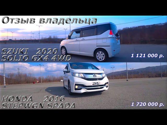 Отзыв владельца о HONDA STEPWGN SPADA, 2016 г. и SUZUKI SOLIO, SX4, 4WD, 2020 г.