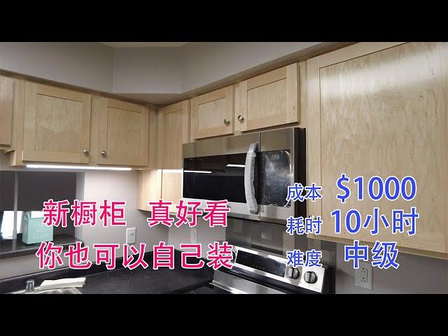 美国厨房的橱柜如何安装  如何一个人安装橱柜 How to Install Kitchen Cabinets by Yourself