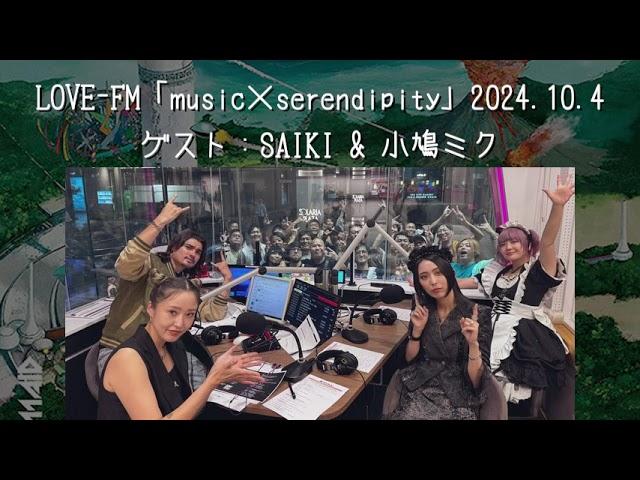 【BAND-MAID】LOVE-FM「music × serendipity」 2024.10.4  ゲスト：SAIKI & 小鳩ミク