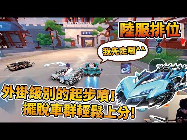 【小草Yue】神仙級的3秒起步噴！無課玩家的上分神器！極音戰歌排位實戰！【極速領域】