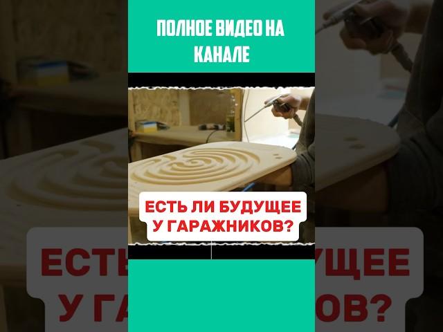Есть ли будущее у гаражников? #мебельныйбизнес #бизнесснуля #побизнесу #бизнесвгараже