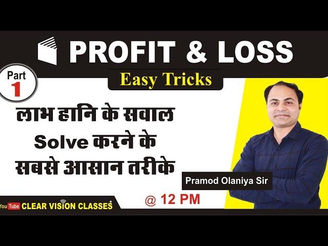 Profit & Loss ( Part - 1 ) || By-Pramod Olaniya Sir ||#clearvisionclasses||