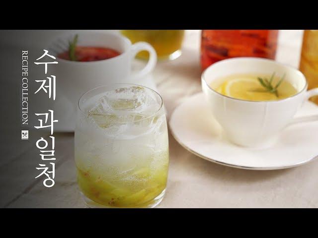 [레시피컬렉션] 새콤달콤 홈메이드 수제청 만들기 과일청 레시피