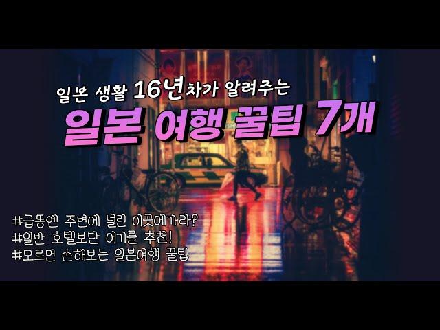 일본 여행  꿀팁 7개 이거 모르고 가면 손해!🫢