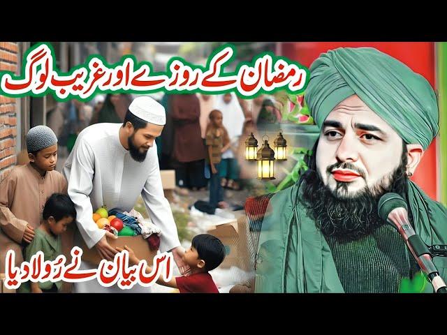 Peer Ajmal Raza Qadri Ramzan Full Bayan | Ramzan Aur Gareeb Log | Pir Ajmal Raza Qadri Emotional