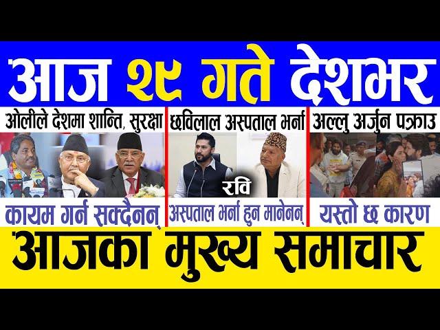 Today news  nepali news | aaja ka mukhya samachar, nepali samachar live | Mansir 28 gate 2081