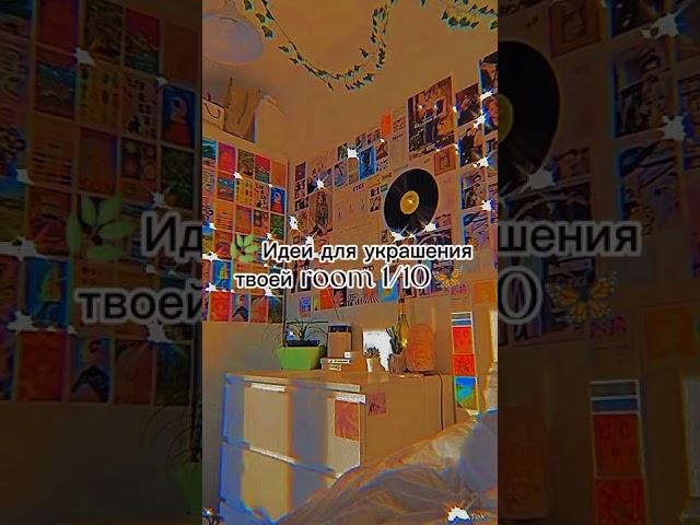 идея для украшения твоей room️