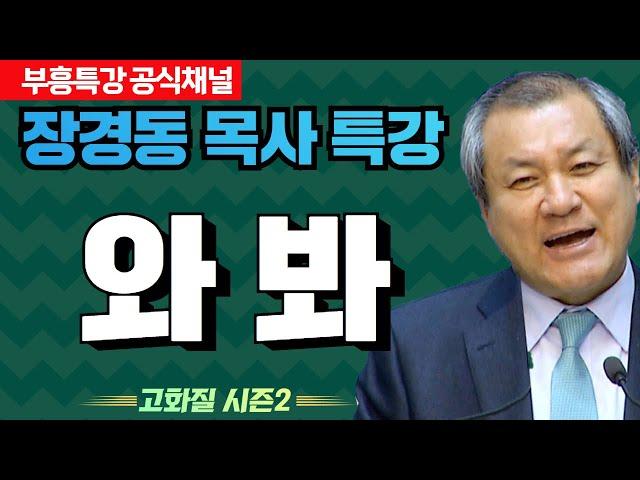 장경동 목사의 부흥특강 - 와 봐! [고화질 시즌2]