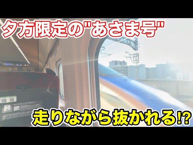 【走りながら待避⁉︎】夕方限定の"あさま号"に乗ってみた