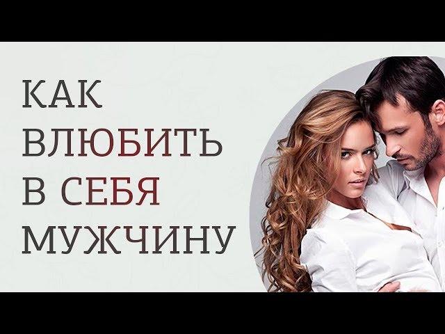 Как влюбить в себя любого мужчину? Секретная методика, которая работает!