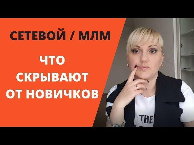 Сетевой маркетинг/МЛМ. Что скрывают от новичков? Откровенный разговор #1