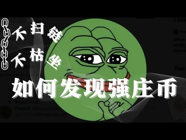 不扫链不枯坐，如何发现强庄币？如何埋伏MEME二段行情？小白都能学会的炒MEME技巧