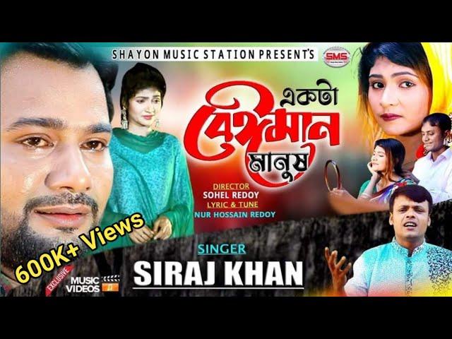 সিরাজ খানের একটা বেঈমান মানুষ l Akta Beiman Manus l Siraj Khan | Bangla New Music Video 2020.