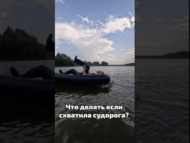 Что делать если в воде схватила судорога?