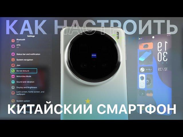 Как настроить китайский Vivo на Origin OS (X200 Pro, Pro Mini, 100 Ultra и не только)!