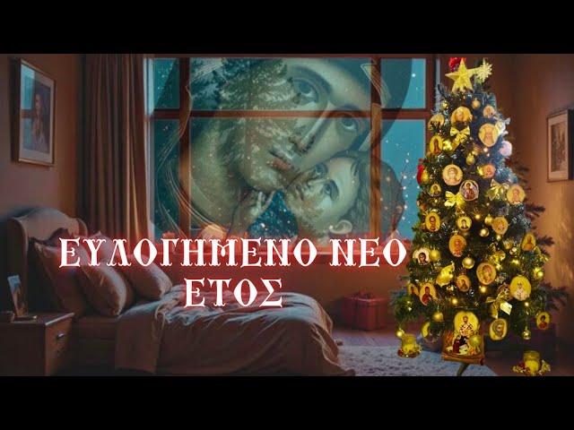 ΕΥΛΟΓΗΜΕΝΟ ΝΕΟ ΕΤΟΣ 2025.ΜΟΝΑΔΙΚΟ ΑΚΟΥΣΜΑ - ΒΙΝΤΕΟ ΑΓΙΩΝ χαλάρωση ψυχής