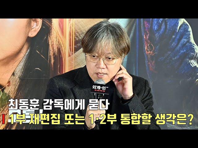 [interview] Director Choi Dong HoonㅣMovie [Alienoid Part 2] press conference