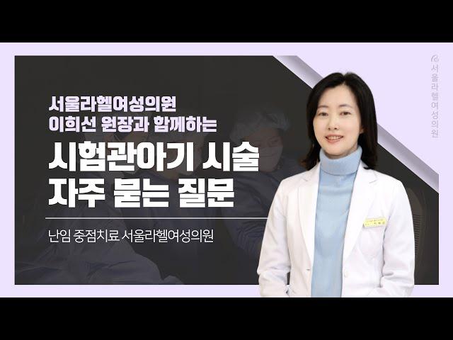 [시험관시술 FAQ]  "임신율? 과정? 쌍둥이 확률?" 궁금하다면!  │ 서울라헬여성의원 이희선 원장