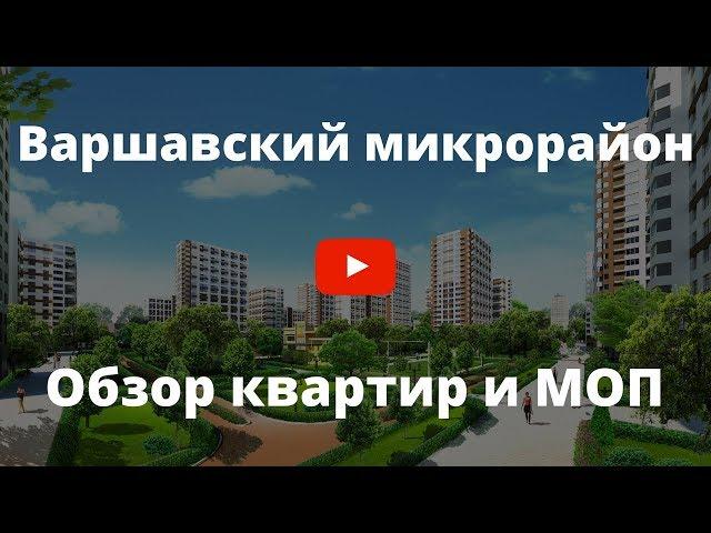 ЖК Варшавський мікрорайон. Огляд квартир та МЗК житлового комплексу | SG