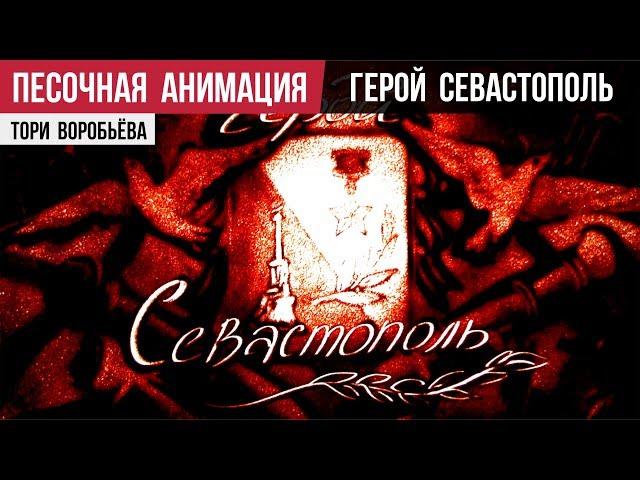 Песочная анимация «Герой Севастополь» (реж. Тори Воробьёва, муз.сл. Лера Туманова)