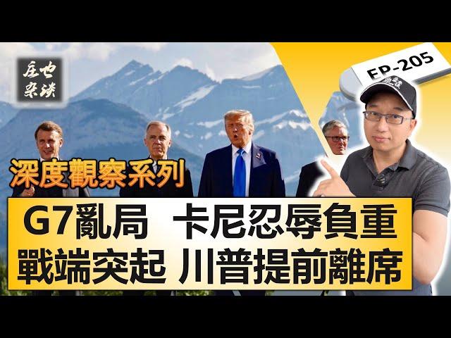 G7峰會全記錄：全球亂局大國博弈，馬克卡尼負重前行【莊也雜談205】
